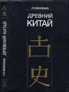 Васильев Л.С. - Древний Китай. Т. 1: Предыстория, Шан-Инь, Западное Чжоу (до VIII в. до н. э.)