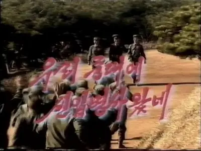 Mokran Video - North Korean Army Music Videos (2000)