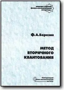 Ф. А. Березин, «Метод вторичного квантования»