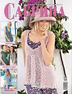 Сабрина № 6 2011