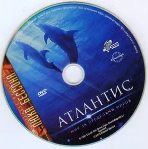 Atlantis - Le creature del mare / Атлантис. Мир за пределами миров (1991)