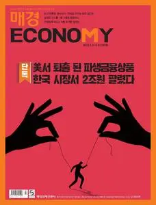 매경 ECONOMY – 03 5월 2023 (#2207)