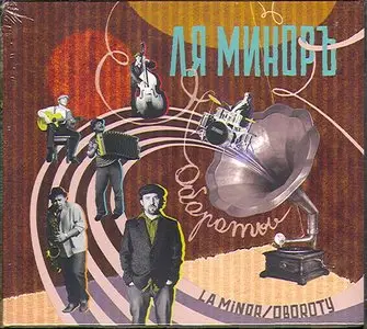 Ля Миноръ - Обороты (2009)