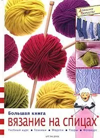 Вязание на спицах