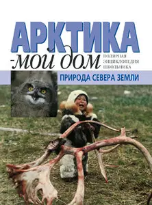 Арктика — мой дом. Природа Севера Земли