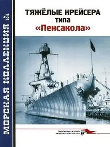 Тяжеые крейсера типа "Пенсакола" Часть 2 (Морская коллекция 2013-06)