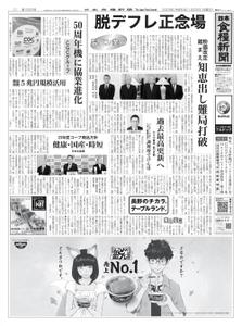 日本食糧新聞 Japan Food Newspaper – 22 1月 2023