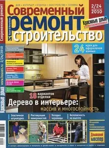 Современный ремонт и строительство №2/24 2010