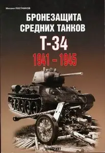 Бронезащита средних танков Т-34 1941-1945