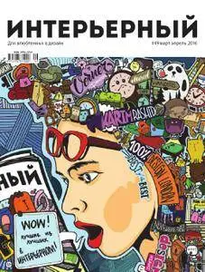Интерьерный - March-April 2016