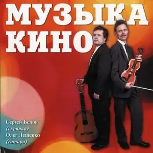 Сергей Белов и Олег Лещенко - Музыка кино