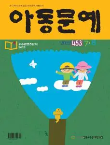 아동문예 – 27 6월 2022 (#08)