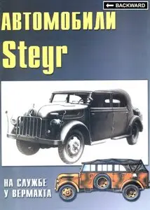 Торнадо Военные машины 022 Автомобили Steyr на службе у вермахта