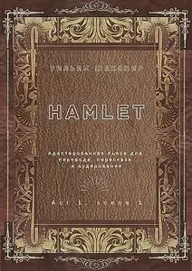 «Hamlet. Act 1, scene 1. Адаптированная пьеса для перевода, пересказа и аудирования» by William Shakespeare