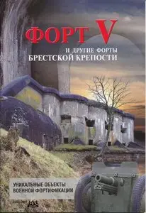 Форт V и другие форты Бресткой крепости