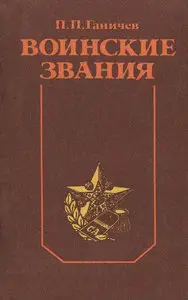 Воинские звания