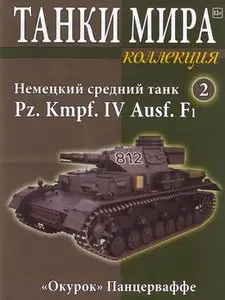 Немецкий средний танк Pz. Kmpf. IV Ausf. F1 (Танки Мира Коллекция №2)