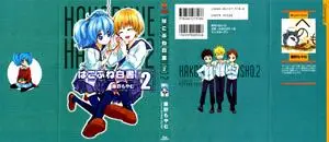 Hakobune Hakusho 1-2