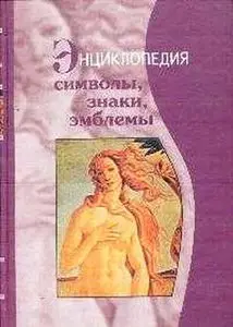 Телицын В. Символы,знаки, эмблемы. Энциклопедия