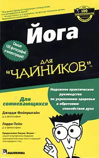 Йога для чайников