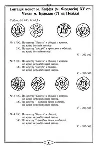 Нечитайло В.В., "Каталог монет України періоду козаччини XV-XVIII ст."