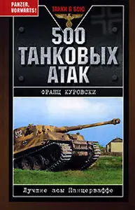 500 танковых атак