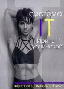 Система IT Ирины Турчинской