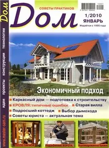 ДОМ №1 (январь) 2010
