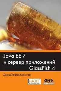 Java EE 7 и сервер приложений GlassFish 4