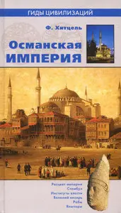 Османская империя