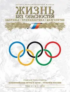 Жизнь без опасностей. Здоровье. Профилактика. Долголетие. Том IX. No1 2014