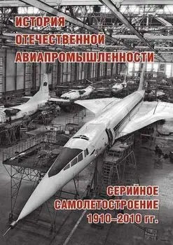 История отечественной авиапромышленности: Серийное самолетостроение 1910-2010