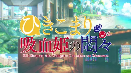 Hikikomari Kyuuketsuki no Monmon - S01E11