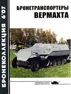 Бронеколлекция 2007-6: Бронетранспортеры вермахта