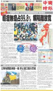 China Times 中國時報 – 03 四月 2022