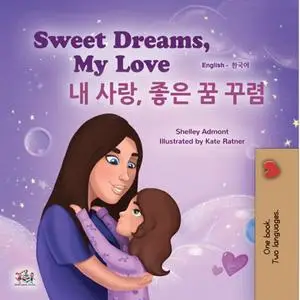 «Sweet Dreams, My Love! 내 사랑, 좋은 꿈 꾸렴» by Shelley Admont