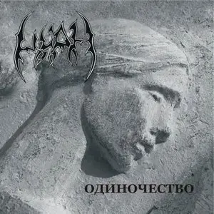 Циан - Одиночество (2004)