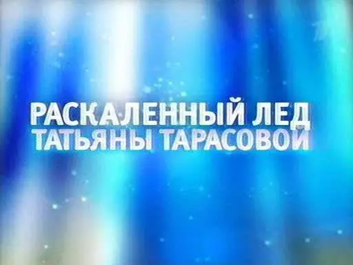 Раскаленный лед Татьяны Тарасовой