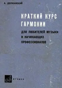 Краткий курс гармонии для любителей музыки и начинающих профессионалов (Short Harmony Course)