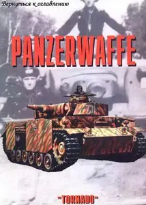 Торнадо Армейская серия 063 - Panzerwaffe, Part.I