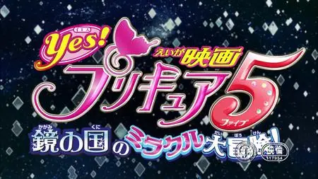 Yes! Pretty Cure 5 - Miraculous Adventure in the Mirror Kingdom!