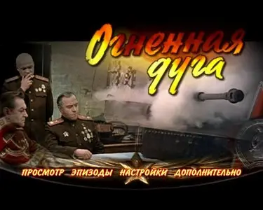 The Great Battle. The film 1 - The Fire Bulge / Osvobozhdenie / Liberation / Освобождение. Ф1 - Огненная дуга (1968) [ReUp]