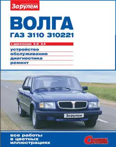 Волга ГАЗ 3110, 310221 с двигателями 2,3i; 2,5. Устройство. Обслуживание. Диагностика. Ремонт