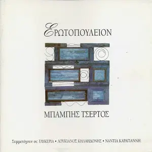Babis Tsertos - Erotopoulion (1996)