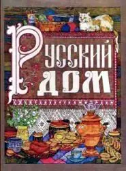 Русский Дом (Настольная книга хозяйки)