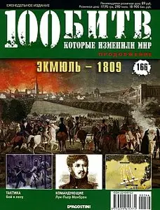 100 битв, которые изменили мир. Выпуск 166. Экмюль - 1809 (апрель 2014)