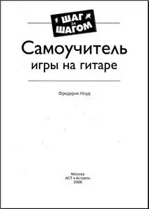 Фредерик Ноуд, "Самоучитель игры на гитаре"