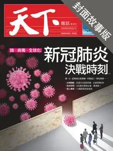 CommonWealth Special Subject 天下雜誌封面故事+特別企劃版 - 27 二月 2020