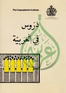 The Linguaphone institute: دروس في اللغة العربيــة