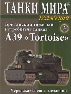 Британский тяжелый истребитель танков A39 "Tortoise" (Танки Мира Коллекция №3)
